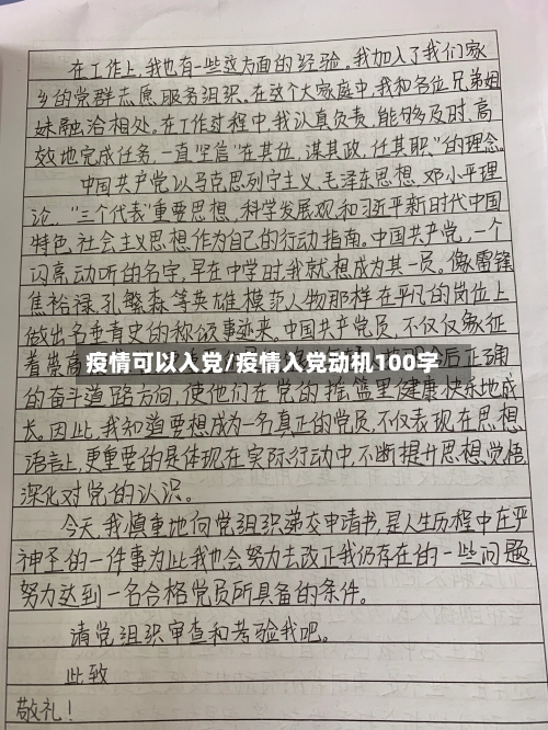 疫情可以入党/疫情入党动机100字