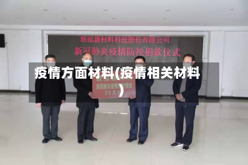 疫情方面材料(疫情相关材料)-第2张图片