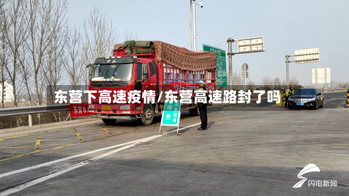 东营下高速疫情/东营高速路封了吗