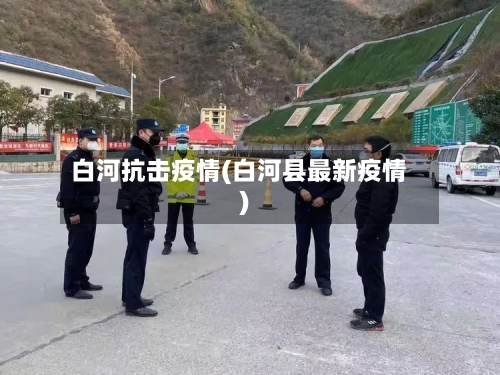 白河抗击疫情(白河县最新疫情)
