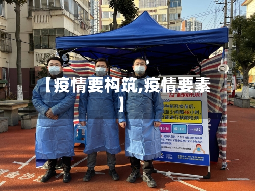 【疫情要构筑,疫情要素】