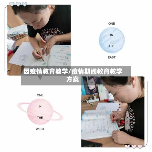 因疫情教育教学/疫情期间教育教学方案