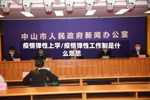 疫情弹性上学/疫情弹性工作制是什么意思