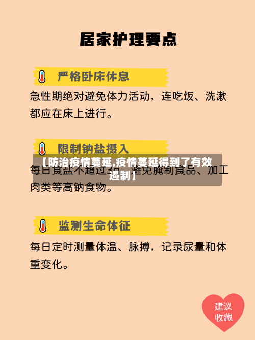 【防治疫情蔓延,疫情蔓延得到了有效遏制】-第2张图片