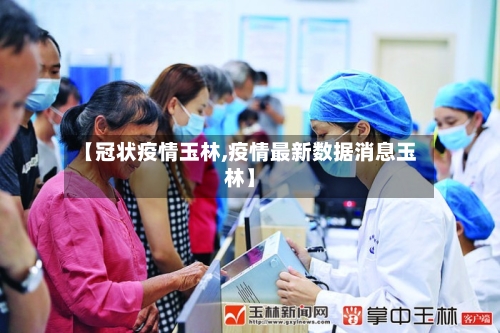 【冠状疫情玉林,疫情最新数据消息玉林】-第2张图片