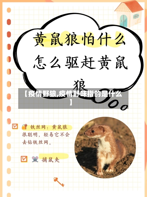【疫情野狼,疫情野味指的是什么】