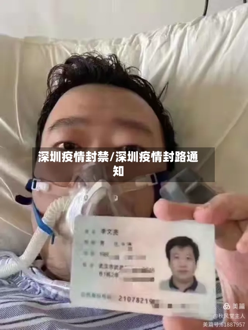 深圳疫情封禁/深圳疫情封路通知