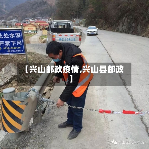 【兴山邮政疫情,兴山县邮政】