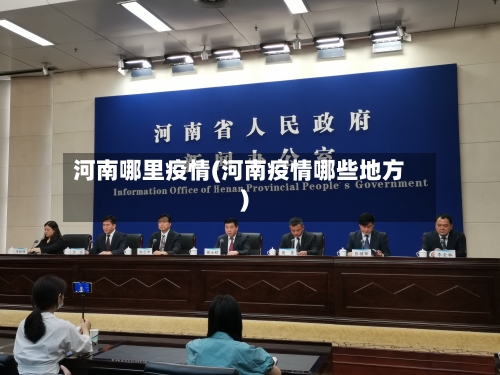 河南哪里疫情(河南疫情哪些地方)