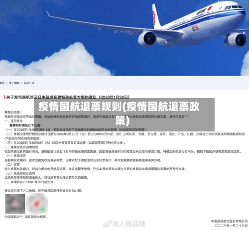 疫情国航退票规则(疫情国航退票政策)
