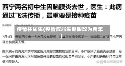 疫情往届生(疫情应届生期限改为两年)