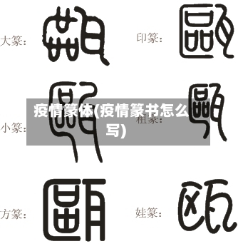疫情篆体(疫情篆书怎么写)