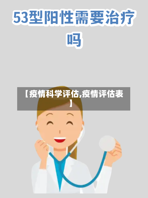【疫情科学评估,疫情评估表】-第3张图片