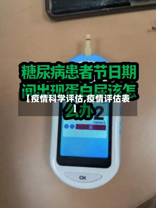 【疫情科学评估,疫情评估表】-第2张图片
