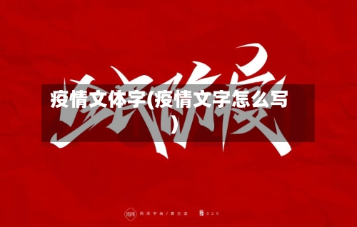 疫情文体字(疫情文字怎么写)