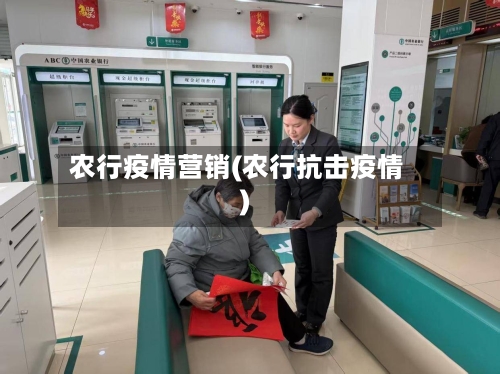 农行疫情营销(农行抗击疫情)-第3张图片