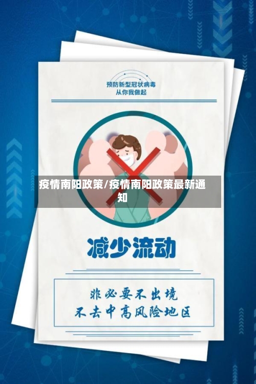 疫情南阳政策/疫情南阳政策最新通知-第2张图片