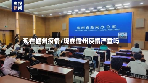 现在儋州疫情/现在儋州疫情严重吗