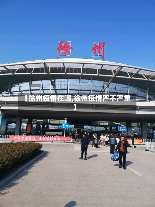 【徐州疫情在哪,徐州疫情严不严重】