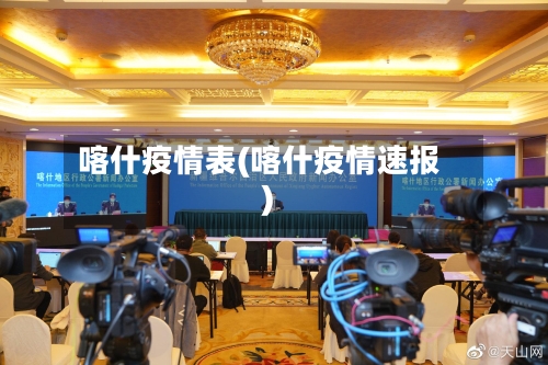 喀什疫情表(喀什疫情速报)