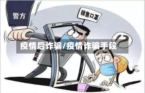 疫情后诈骗/疫情诈骗手段-第2张图片