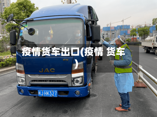 疫情货车出口(疫情 货车)
