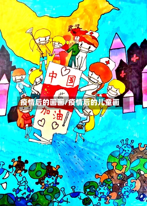 疫情后的画画/疫情后的儿童画