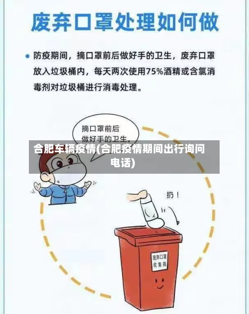 合肥车辆疫情(合肥疫情期间出行询问电话)