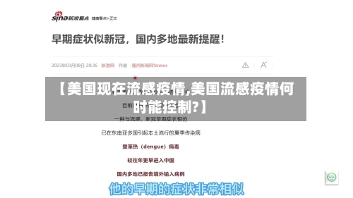 【美国现在流感疫情,美国流感疫情何时能控制?】