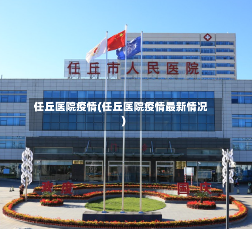 任丘医院疫情(任丘医院疫情最新情况)