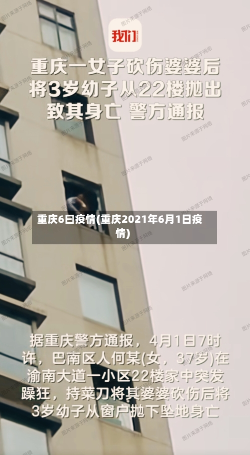 重庆6曰疫情(重庆2021年6月1日疫情)