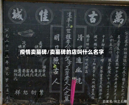 疫情卖墓碑/卖墓碑的店叫什么名字
