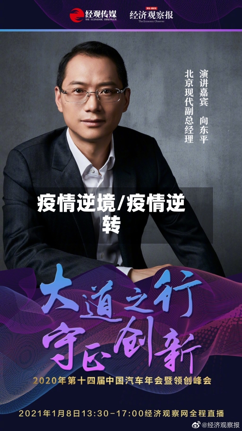 疫情逆境/疫情逆转