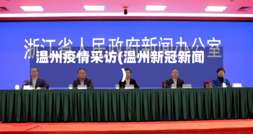 温州疫情采访(温州新冠新闻)