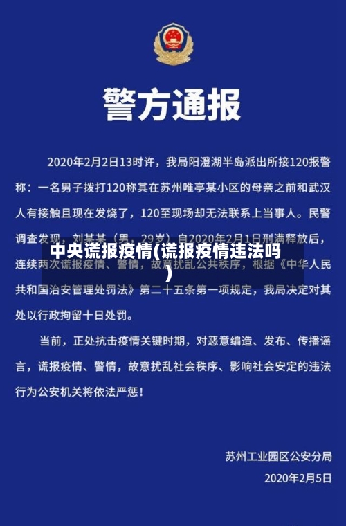 中央谎报疫情(谎报疫情违法吗)