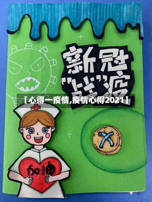 【心得一疫情,疫情心得2021】