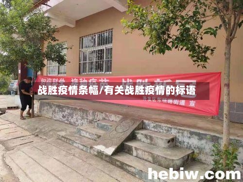 战胜疫情条幅/有关战胜疫情的标语