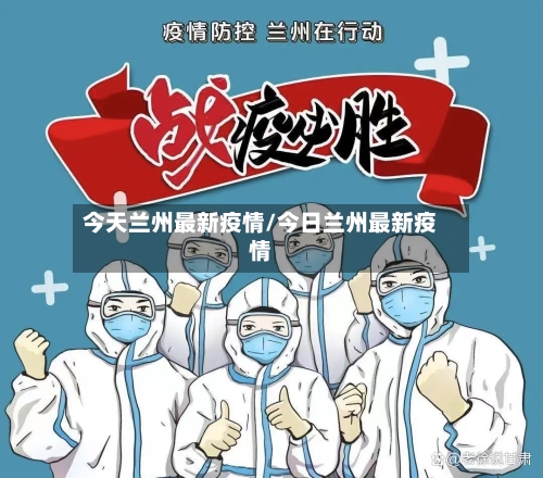 今天兰州最新疫情/今日兰州最新疫情
