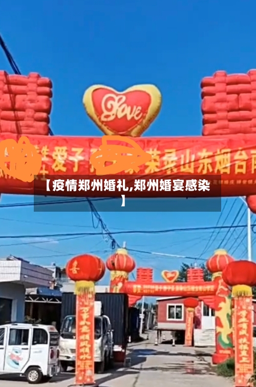 【疫情郑州婚礼,郑州婚宴感染】-第2张图片