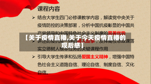 【关于疫情直播,关于今天疫情直播的观后感】