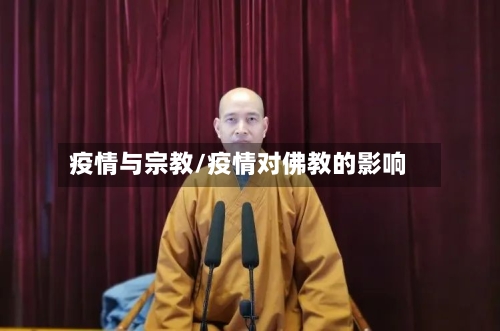 疫情与宗教/疫情对佛教的影响