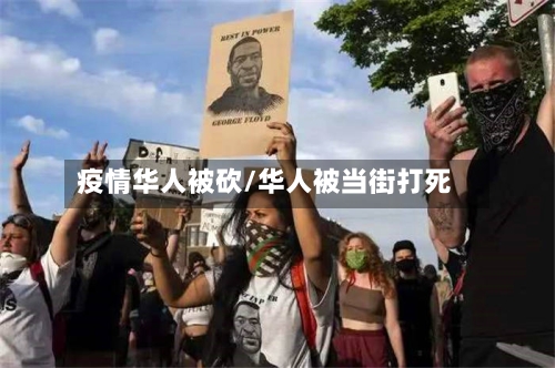 疫情华人被砍/华人被当街打死-第3张图片