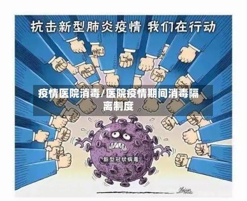 疫情医院消毒/医院疫情期间消毒隔离制度