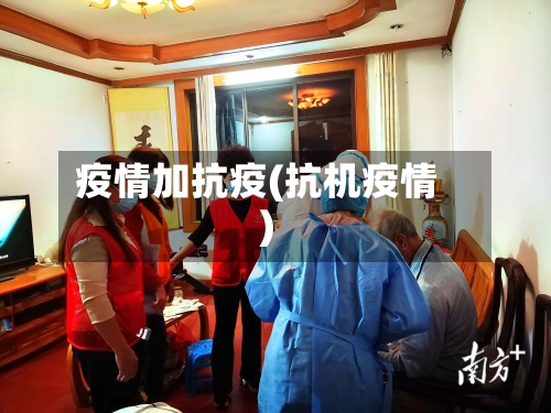 疫情加抗疫(抗机疫情)