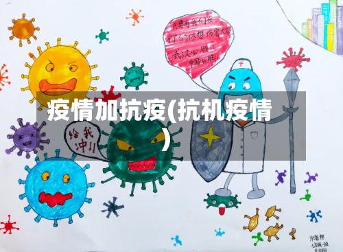 疫情加抗疫(抗机疫情)-第2张图片