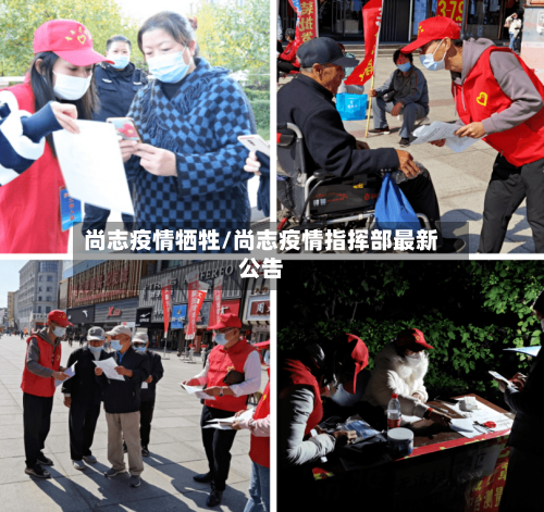 尚志疫情牺牲/尚志疫情指挥部最新公告-第2张图片