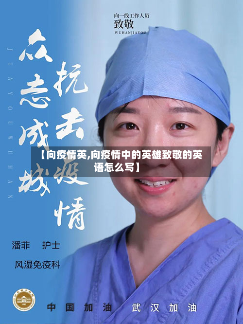 【向疫情英,向疫情中的英雄致敬的英语怎么写】-第2张图片