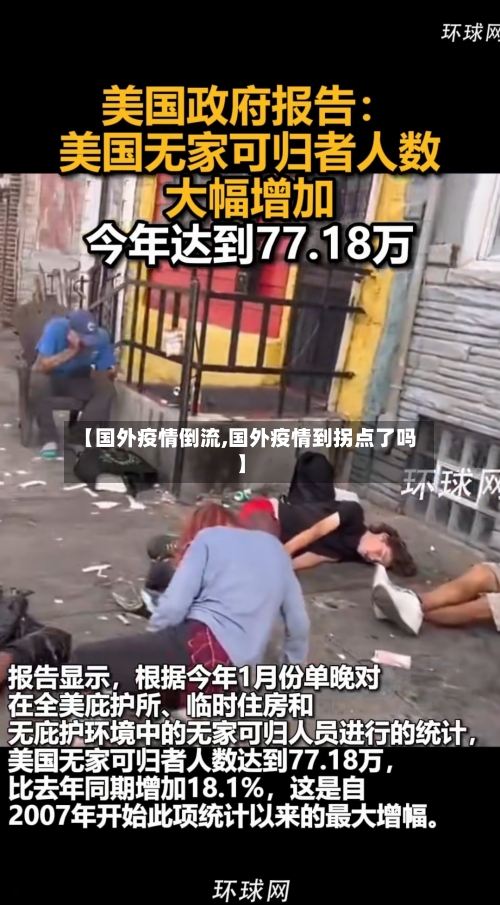 【国外疫情倒流,国外疫情到拐点了吗】