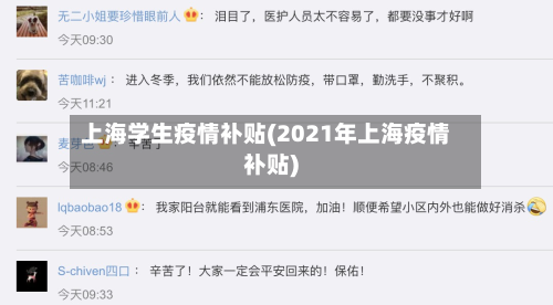 上海学生疫情补贴(2021年上海疫情补贴)