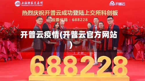 开普云疫情(开普云官方网站)
